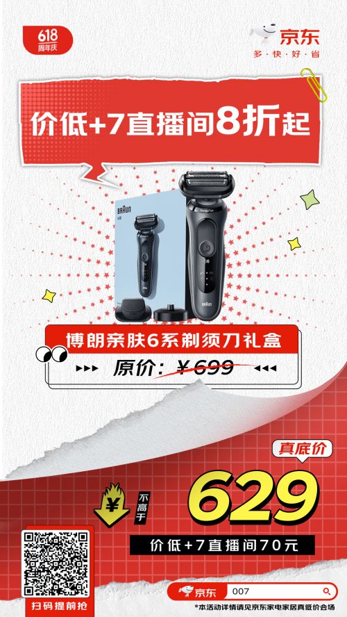 520買禮物就選博朗親膚6系剃須刀禮盒 京東比李佳琦便宜70元