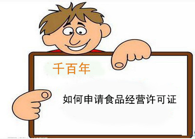 簡(jiǎn)述:如何申請(qǐng)食品經(jīng)營(yíng)許可證